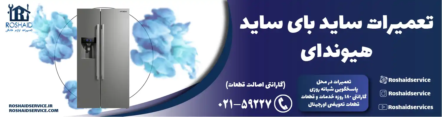 تعمیر ساید بای ساید هیوندای